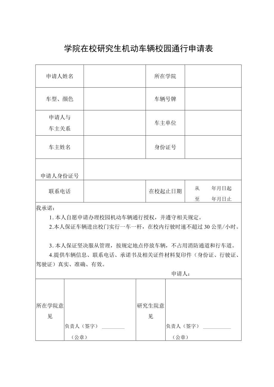 学院在校研究生机动车辆校园通行申请表.docx_第1页