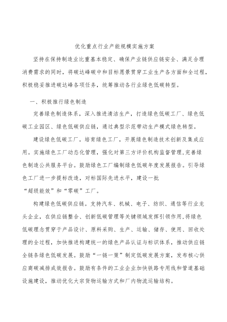 优化重点行业产能规模实施方案.docx_第1页