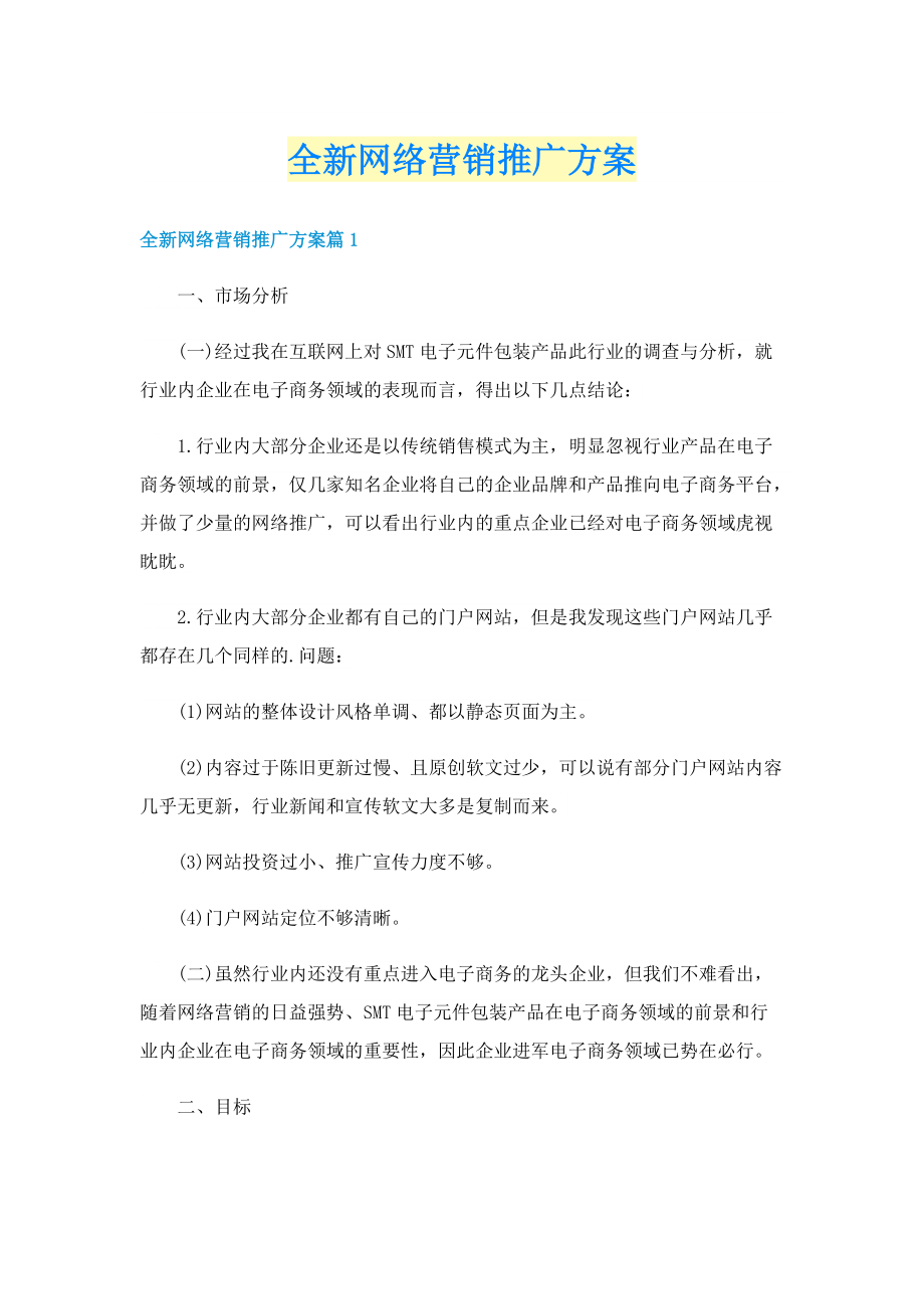 全新网络营销推广方案.doc_第1页