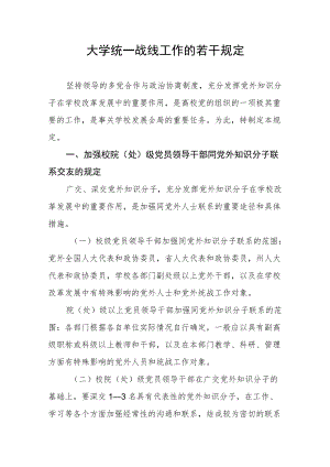 大学统一战线工作的若干规定.docx