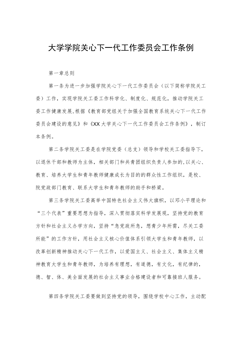 大学学院关心下一代工作委员会工作条例.docx_第1页