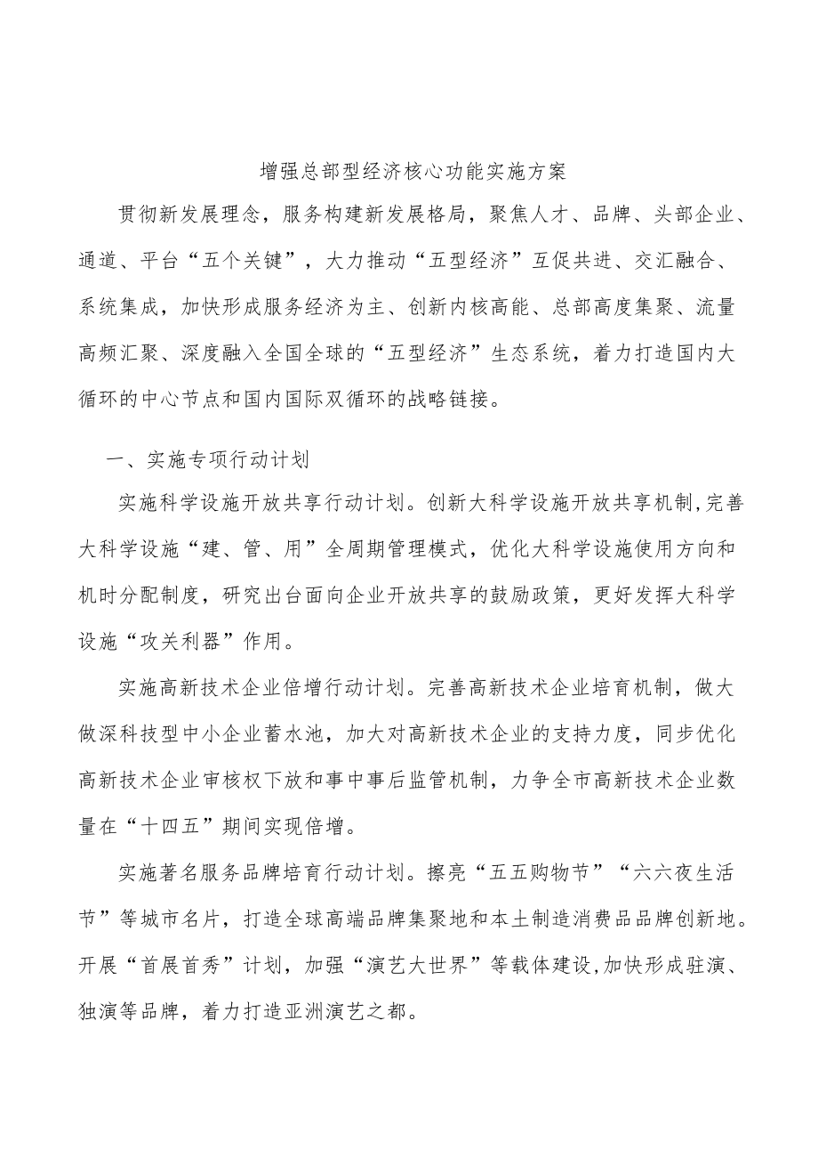 增强总部型经济核心功能实施方案.docx_第1页