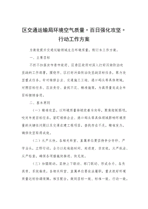 区交通运输局环境空气质量“百日强化攻坚”行动工作方案.docx