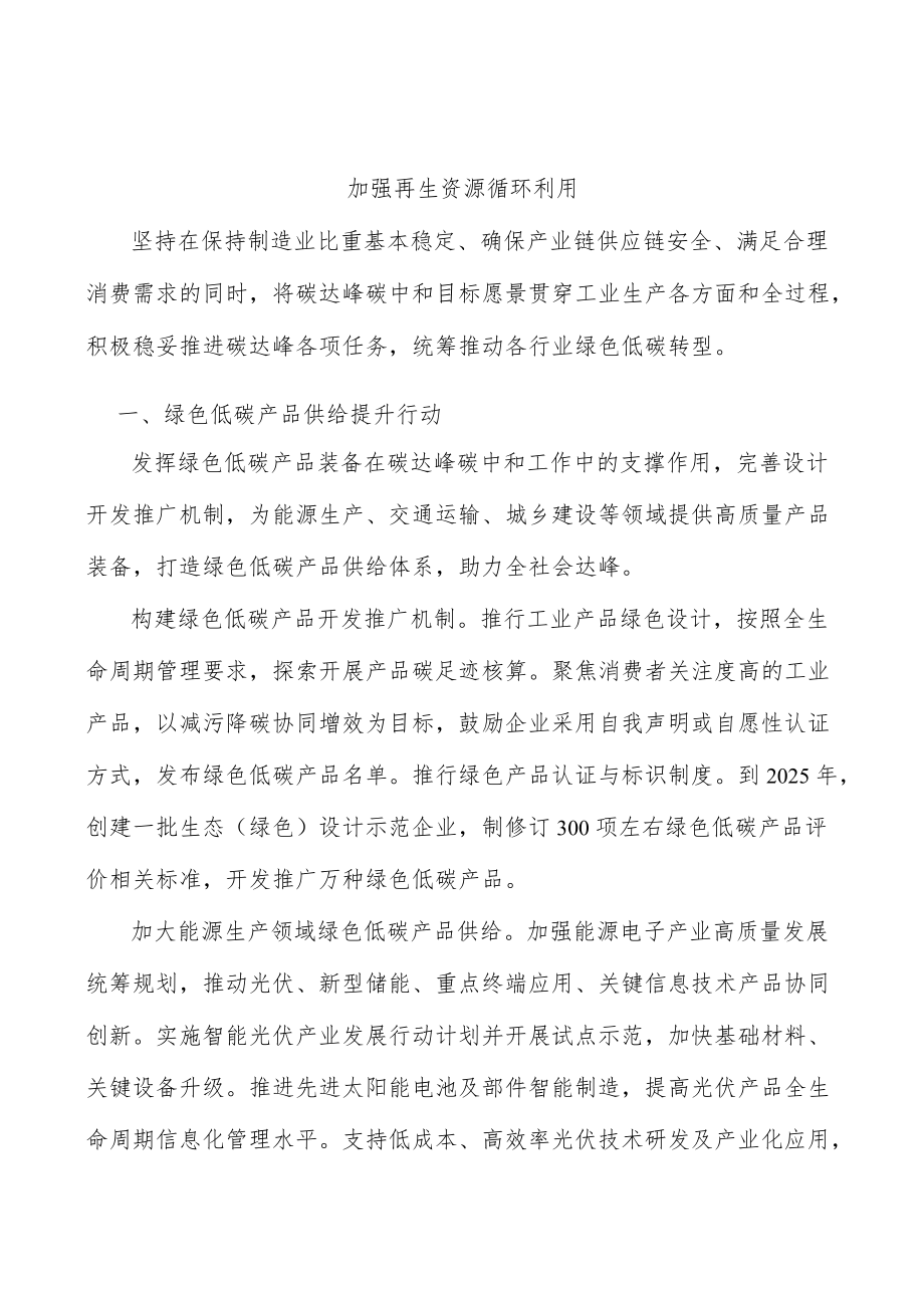 加强再生资源循环利用.docx_第1页