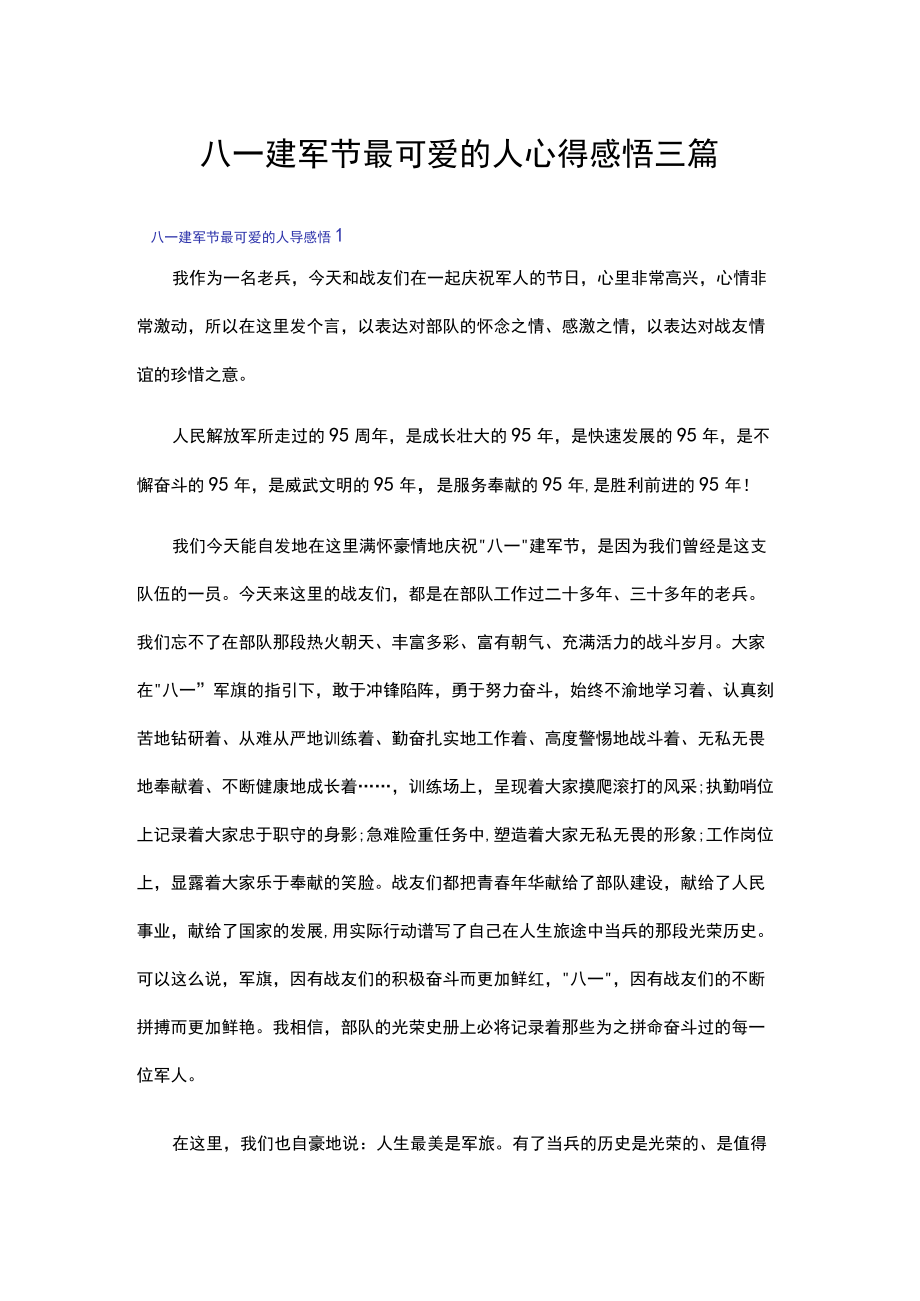 八一建军节最可爱的人心得感悟三篇.docx_第1页