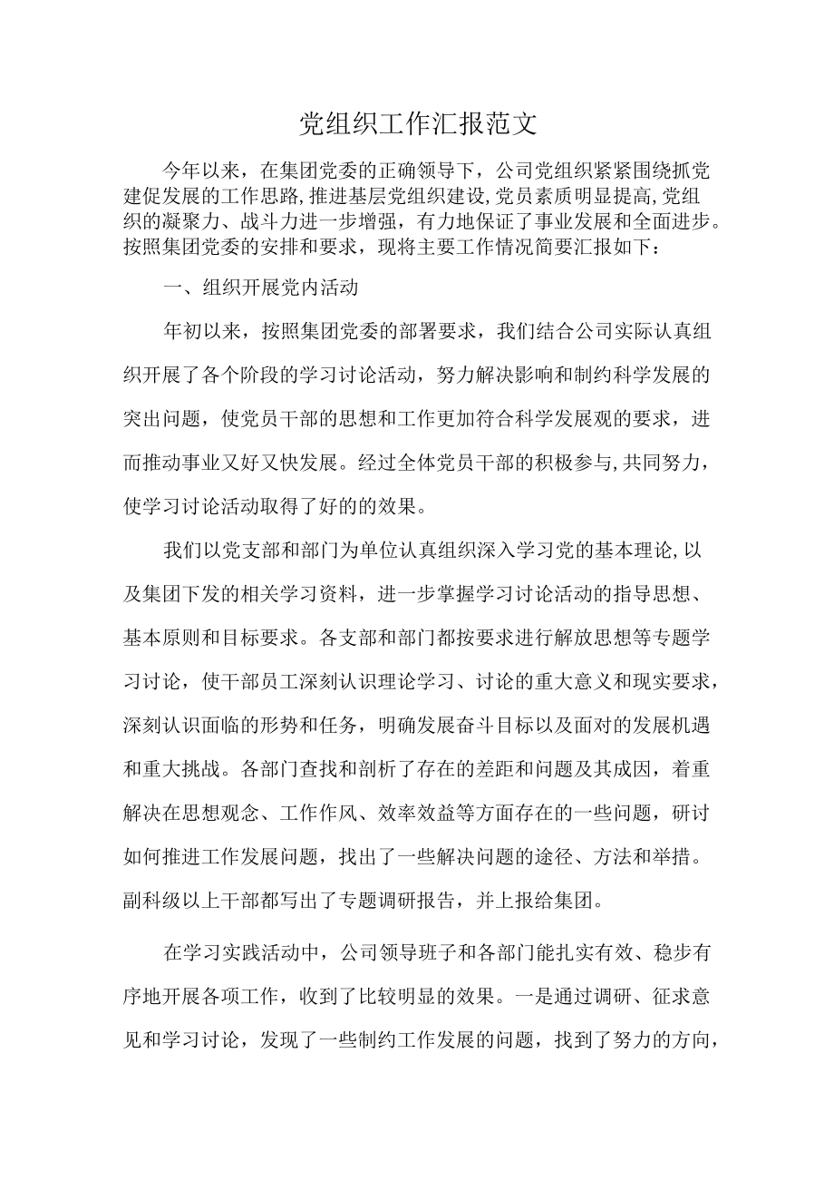 党组织工作汇报范文.docx_第1页