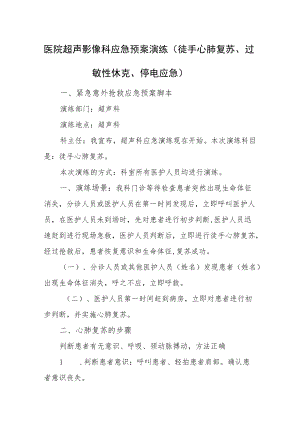 医院超声影像科应急预案演练（徒手心肺复苏、过敏性休克、停电应急）.docx