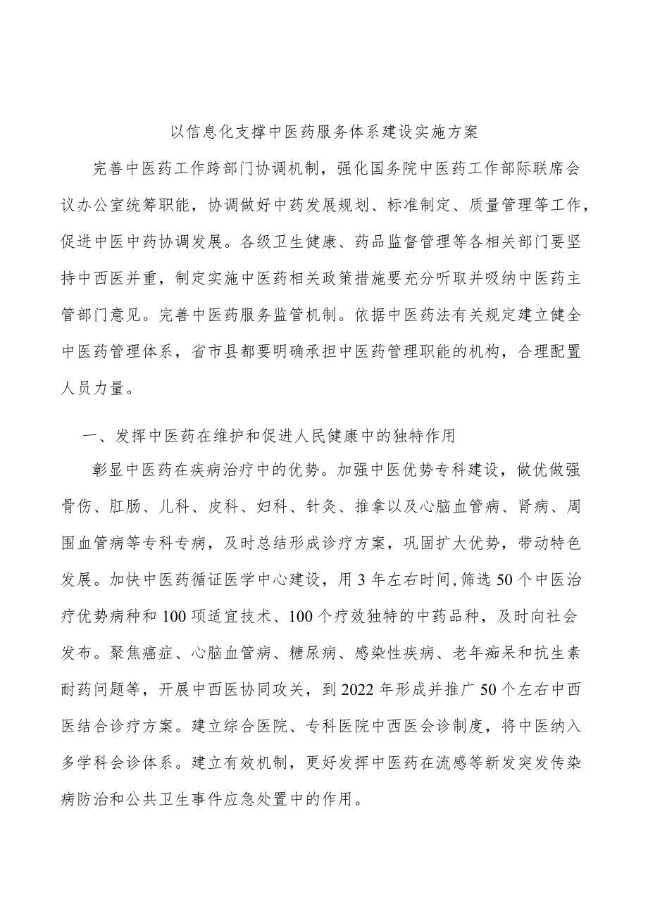 以信息化支撑中医药服务体系建设实施方案.docx_第1页