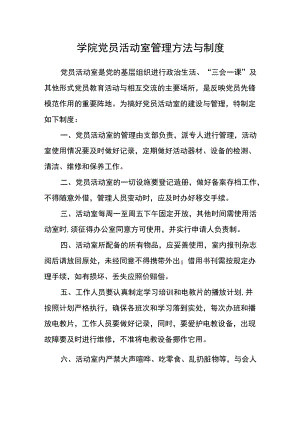 学院党员活动室管理方法与制度.docx