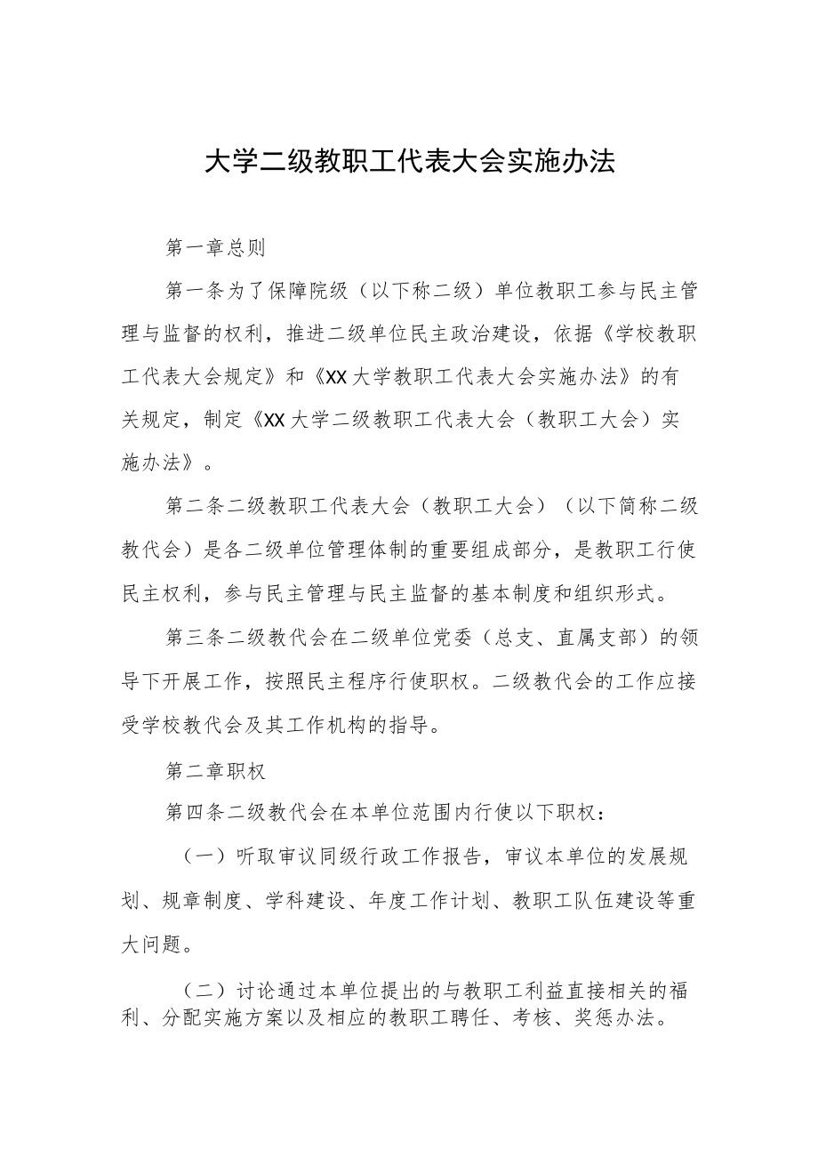 大学二级教职工代表大会实施办法.docx_第1页