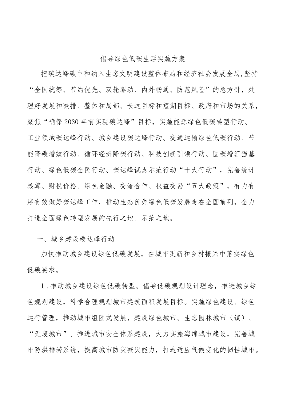 倡导绿色低碳生活实施方案.docx_第1页