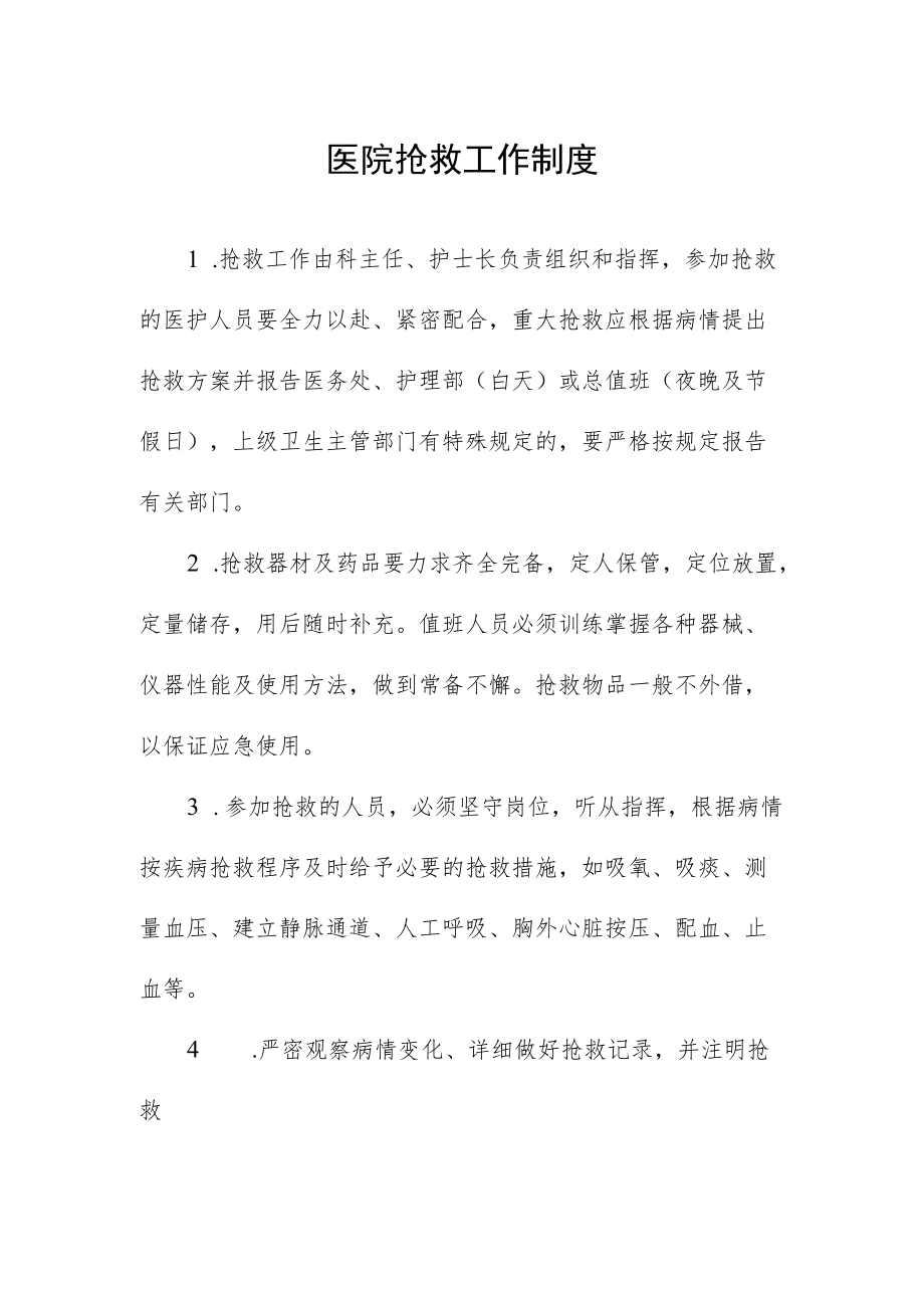 医院抢救工作制度.docx_第1页