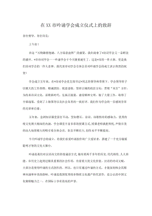 在市吟诵学会成立仪式上的致辞.docx