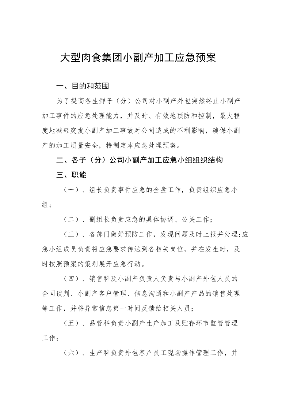 大型肉食集团小副产加工应急预案.docx_第1页