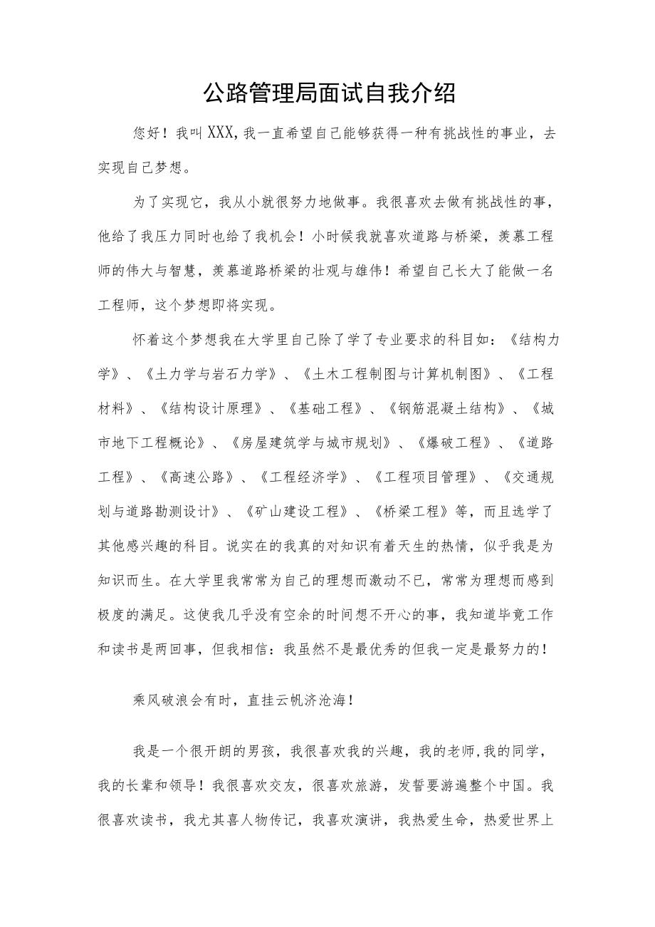 公路管理局面试自我介绍.docx_第1页