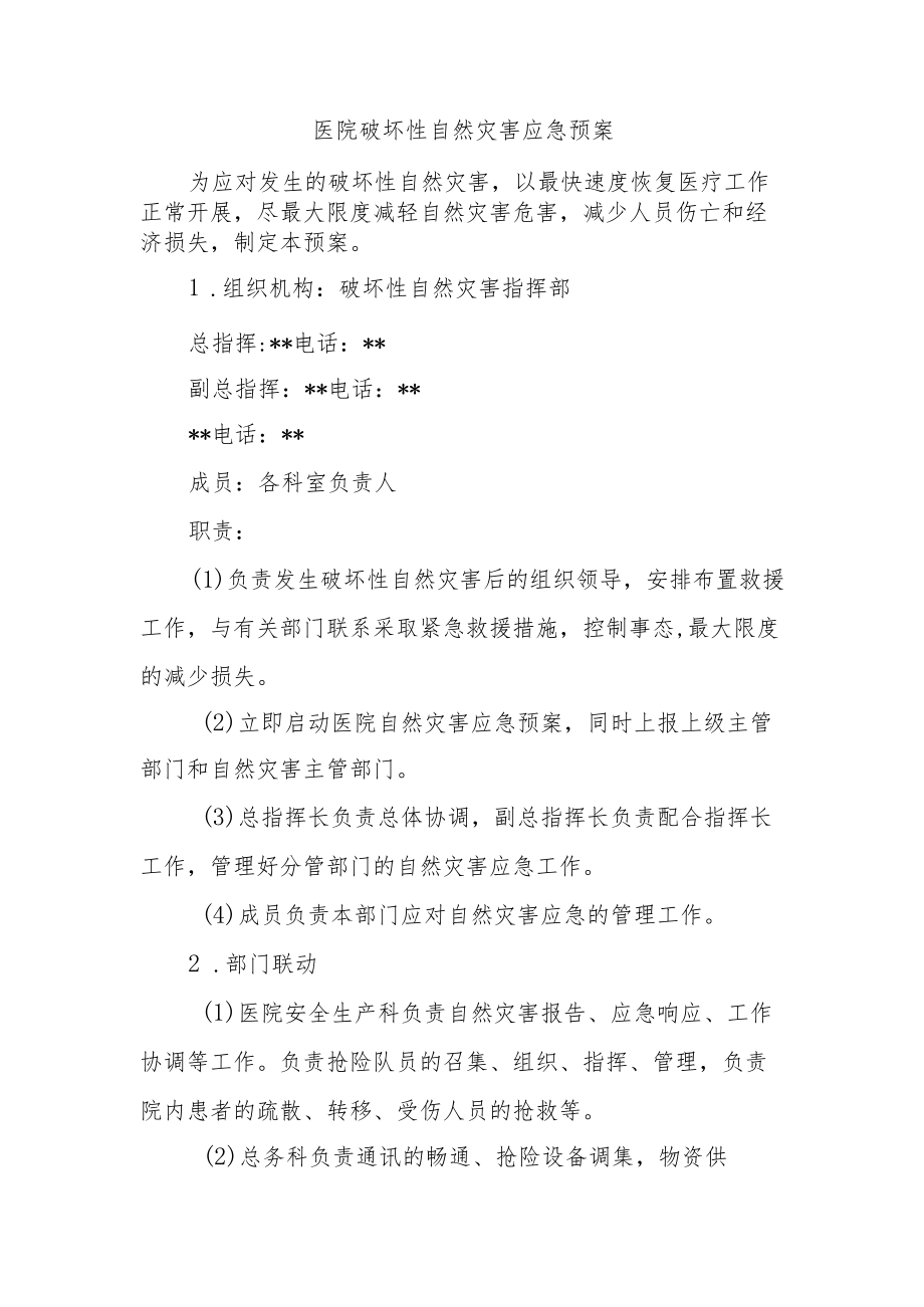 医院破坏性自然灾害应急预案.docx_第1页