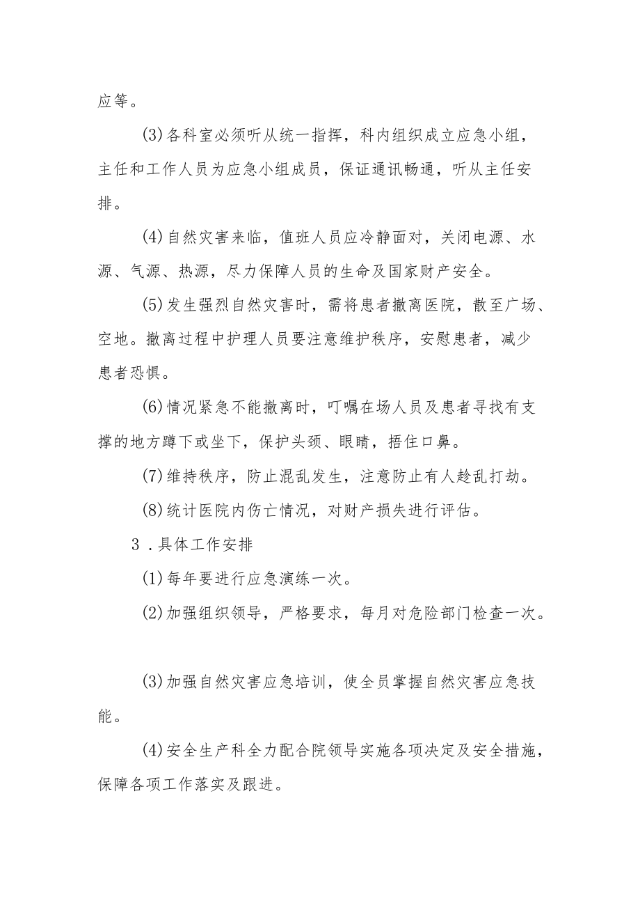 医院破坏性自然灾害应急预案.docx_第2页