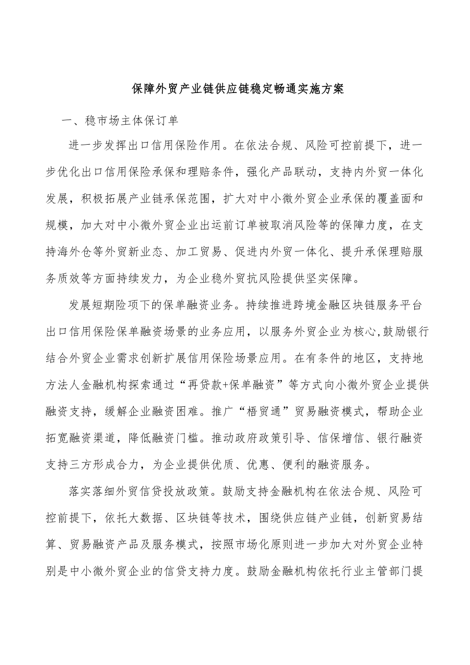 保障外贸产业链供应链稳定畅通实施方案.docx_第1页