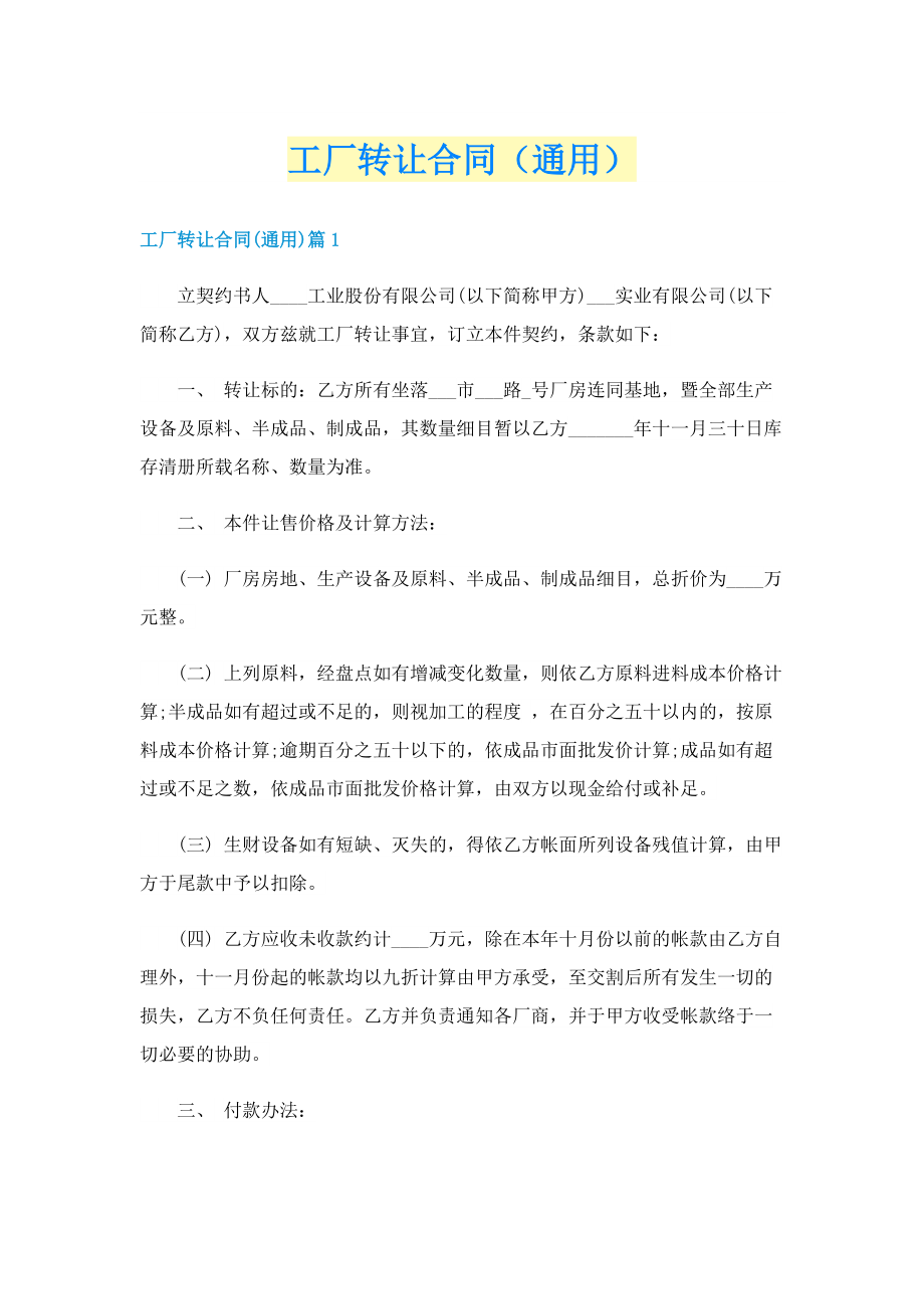 工厂转让合同（通用）.doc_第1页