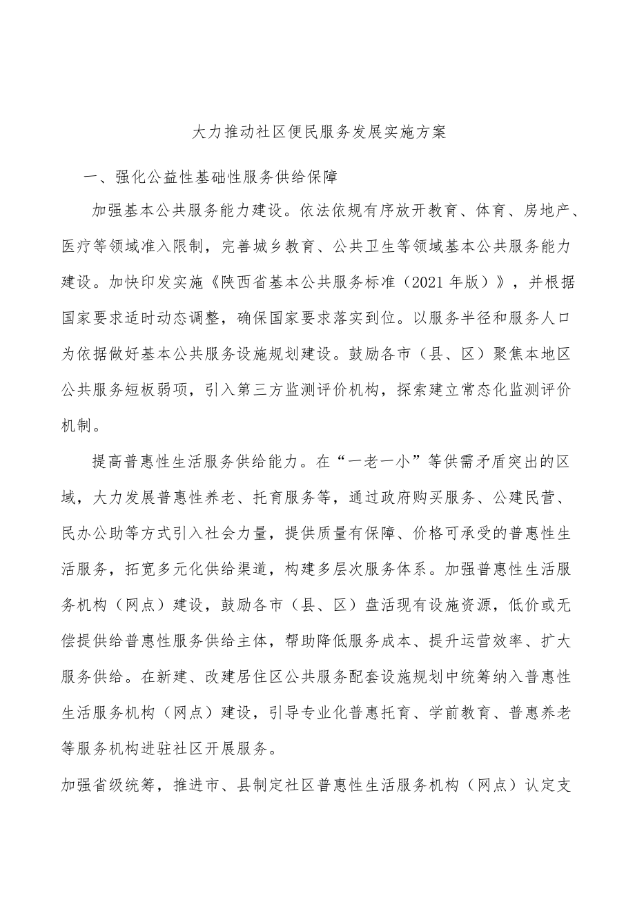 大力推动社区便民服务发展实施方案.docx_第1页