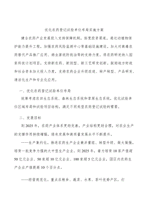 优化农药登记试验单位布局实施方案.docx