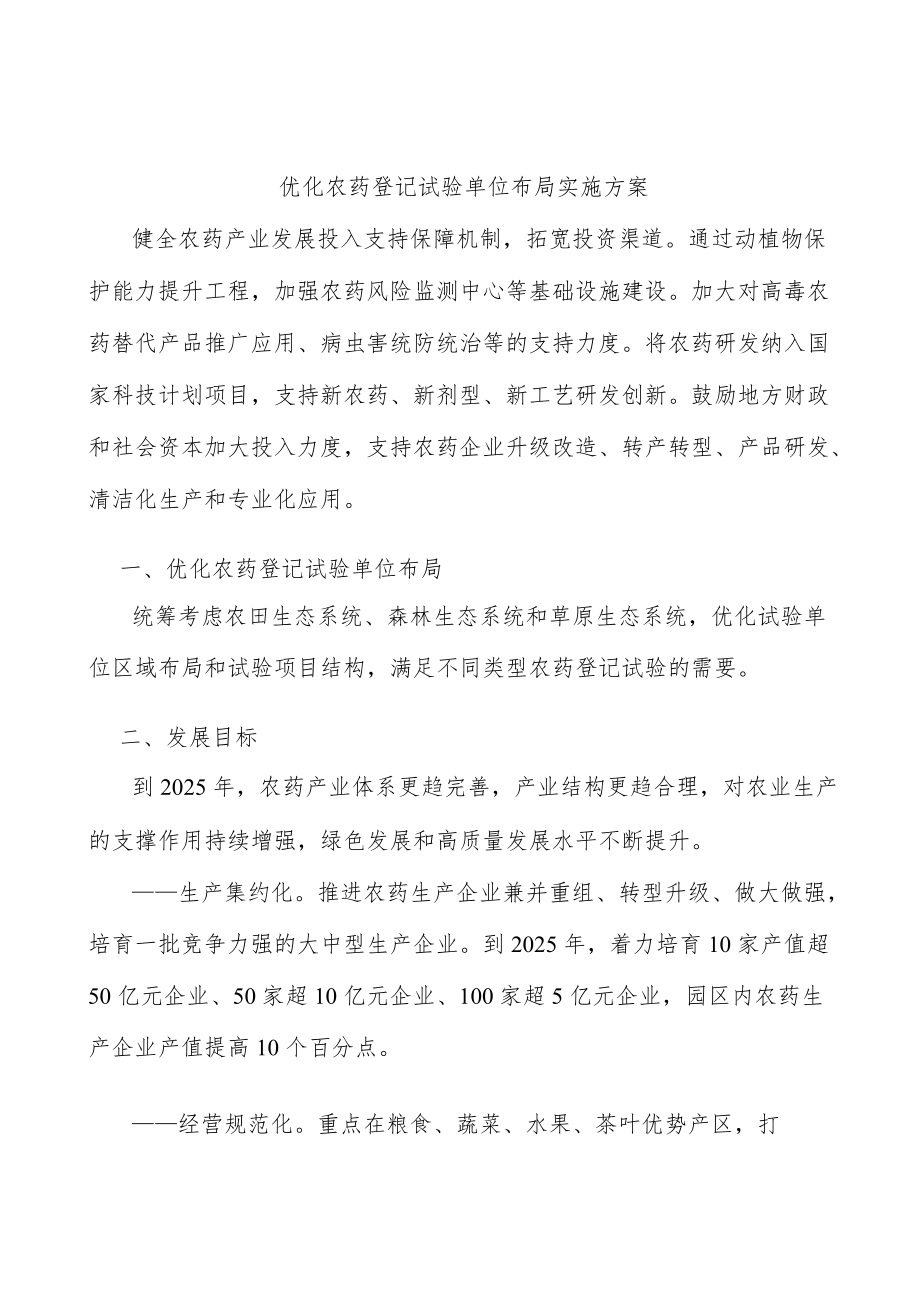 优化农药登记试验单位布局实施方案.docx_第1页