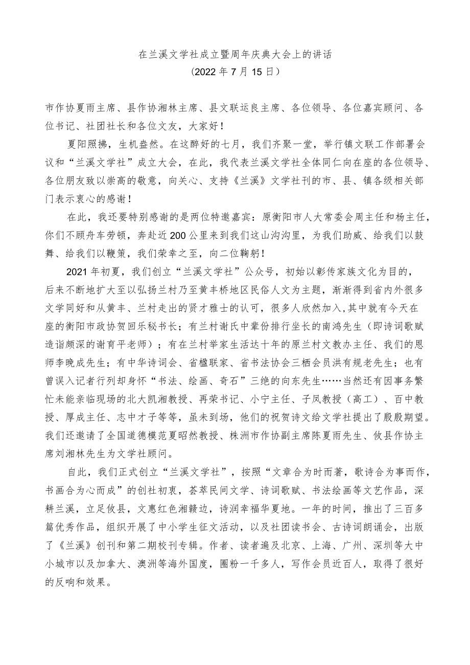 在兰溪文学社成立暨周庆典大会上的讲话.docx_第1页