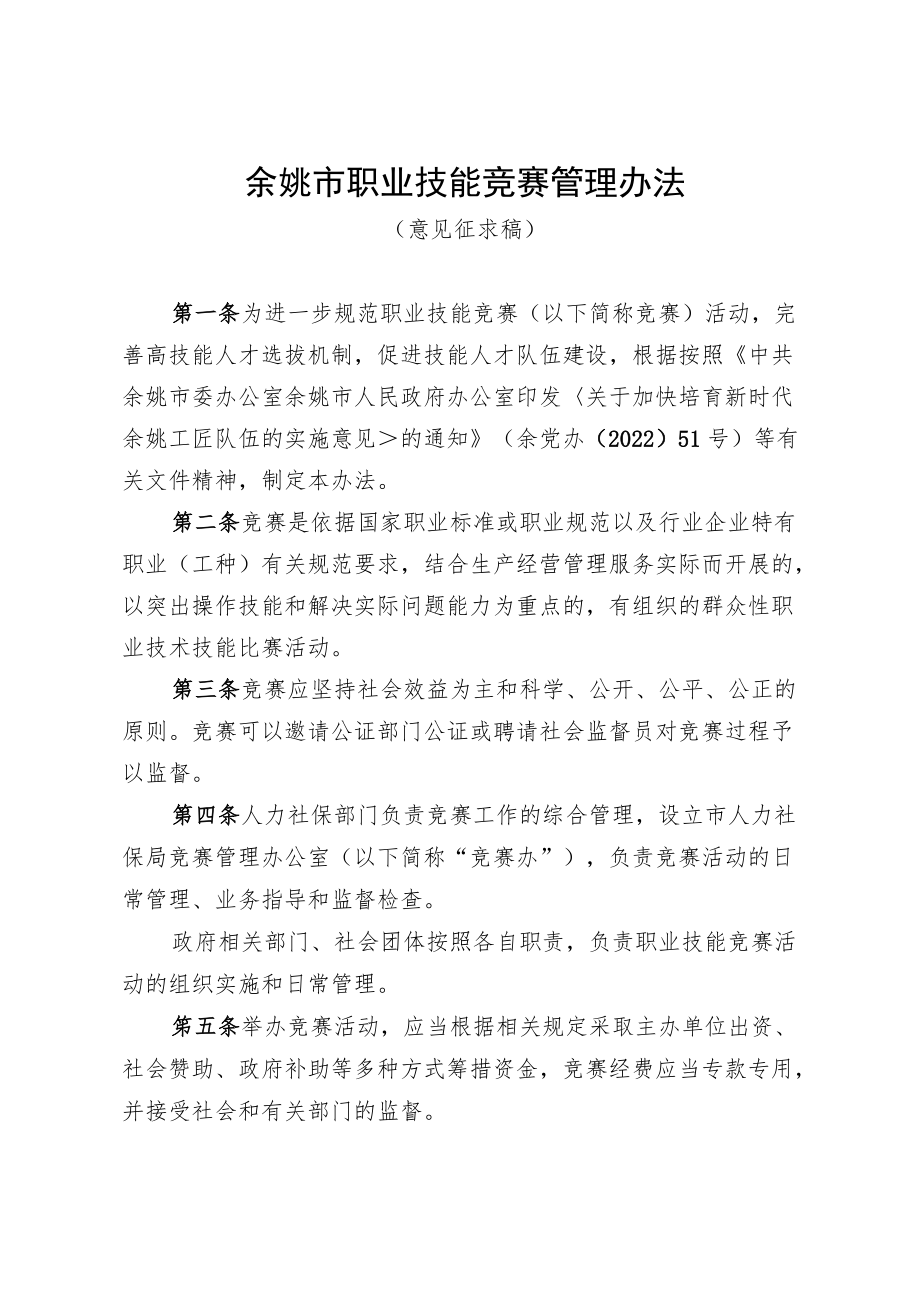 余姚市职业技能竞赛管理办法（意见征求稿）.docx_第1页