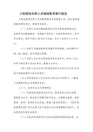 口腔医院在职人员继续教育暂行规定.docx