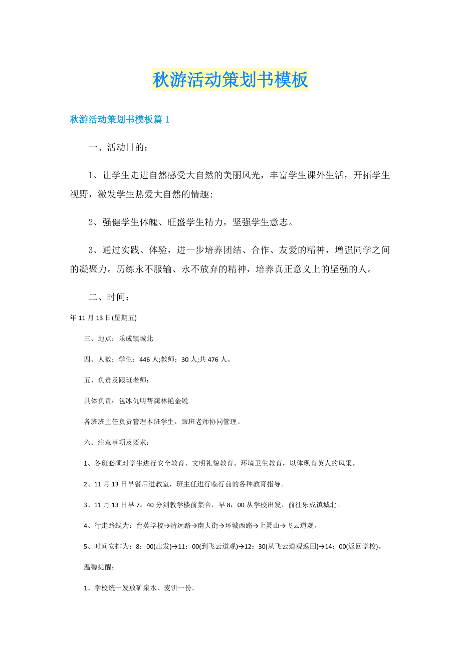 秋游活动策划书模板.doc_第1页