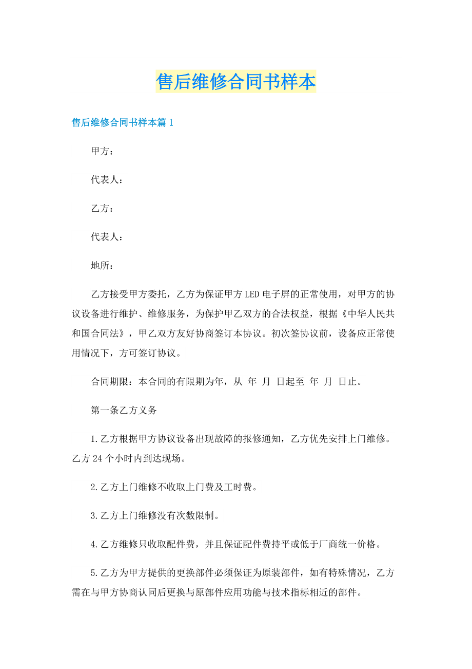 售后维修合同书样本.doc_第1页