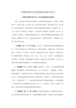 乡镇党委书记发展座谈会研讨发言.docx