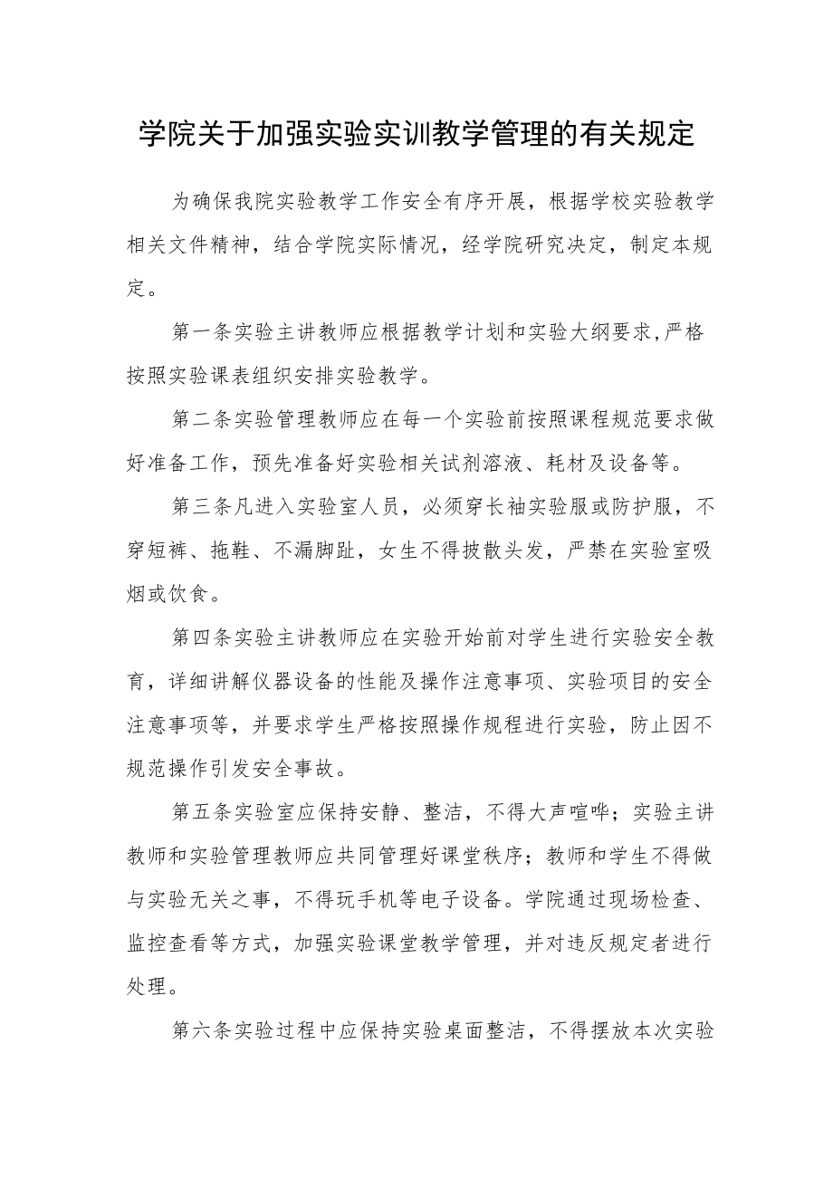 学院关于加强实验实训教学管理的有关规定.docx_第1页