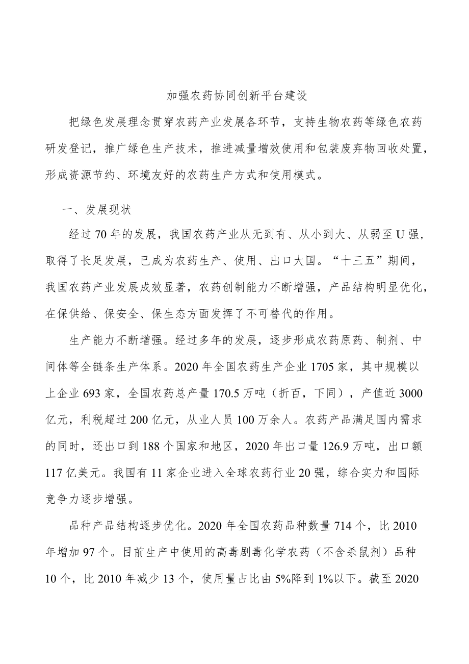 加强农药协同创新平台建设.docx_第1页