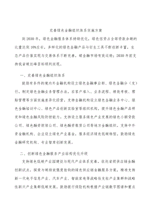 完善绿色金融组织体系实施方案.docx