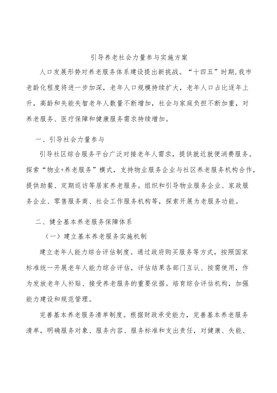 引导养老社会力量参与实施方案.docx_第1页