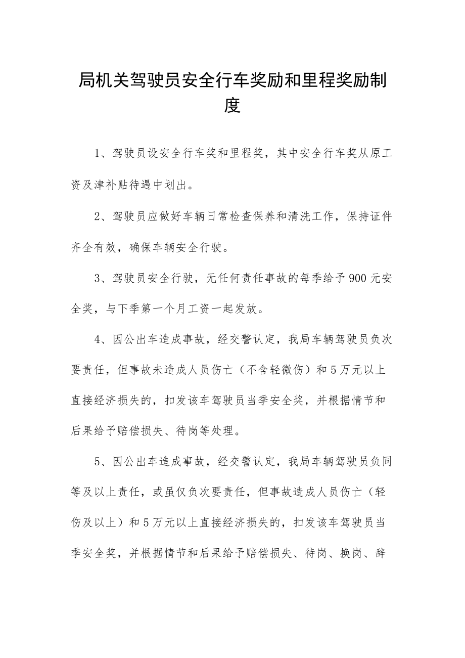 局机关驾驶员安全行车奖励和里程奖励制度.docx_第1页