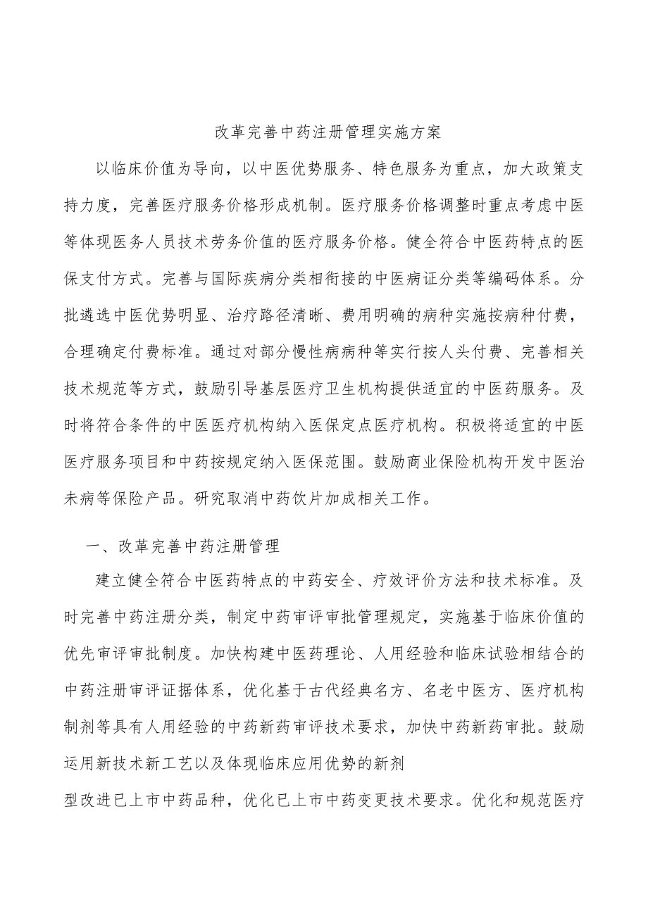 改革完善中药注册管理实施方案.docx_第1页