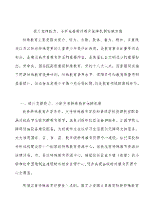 提升支撑能力不断完善特殊教育保障机制实施方案.docx