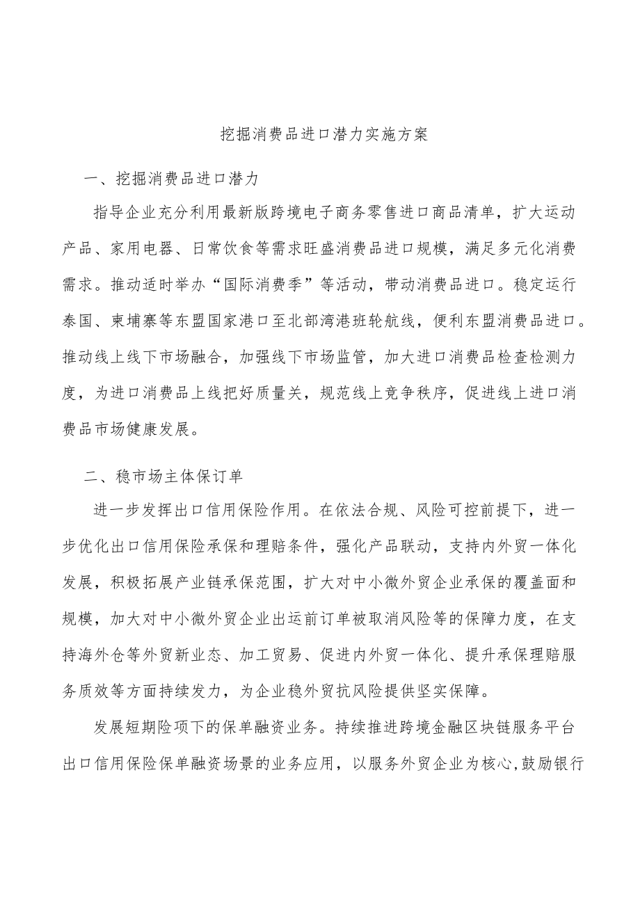 挖掘消费品进口潜力实施方案(1).docx_第1页