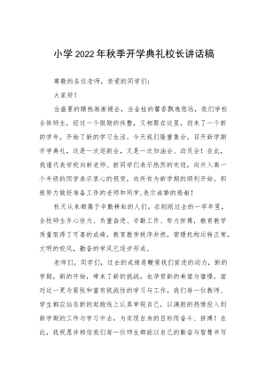 小学2022季开学典礼校长讲话稿三篇.docx