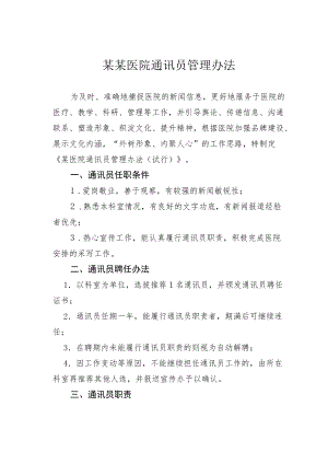 某某医院通讯员管理办法.docx