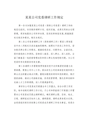 某某公司党委调研工作规定.docx