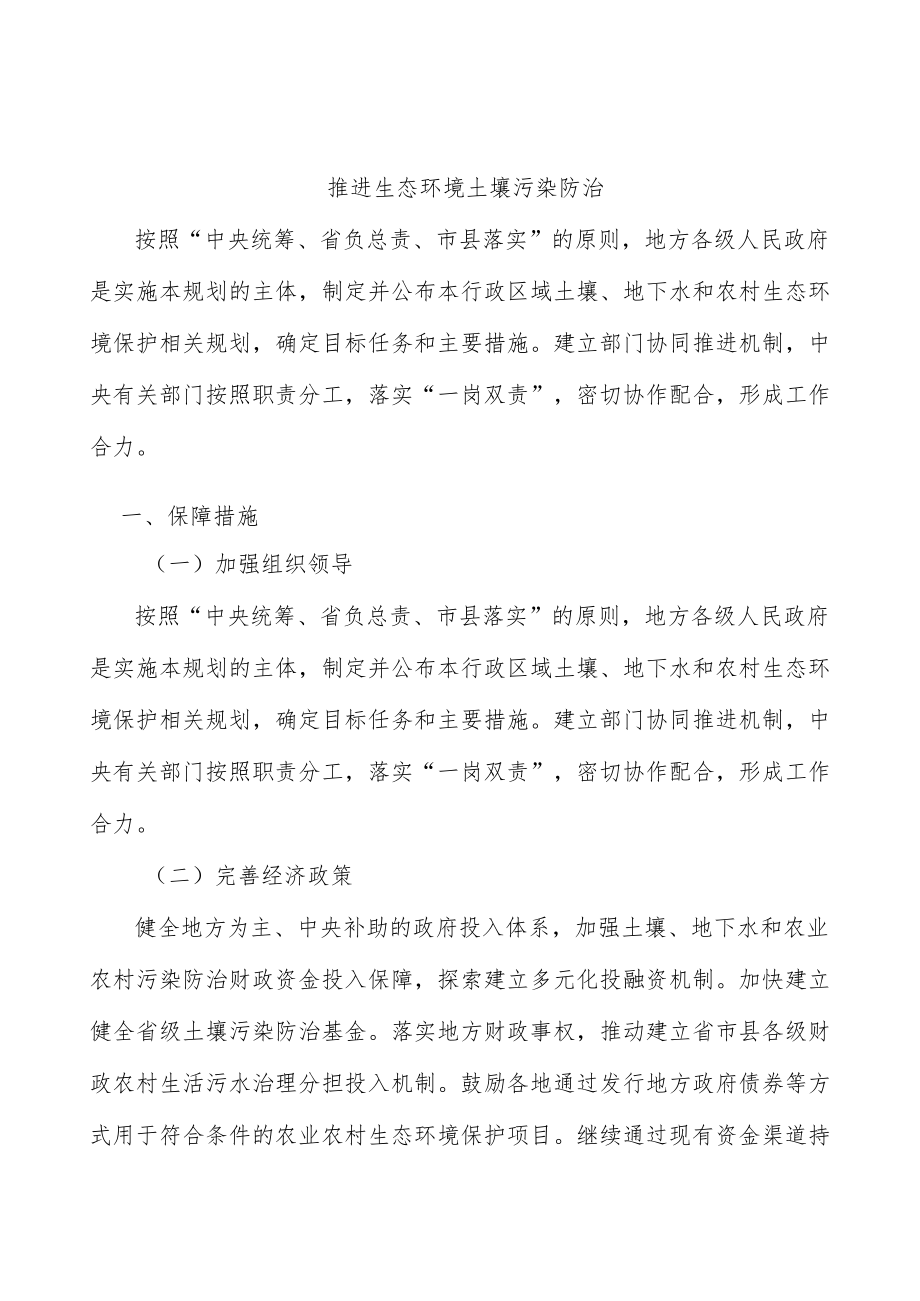 推进生态环境土壤污染防治.docx_第1页