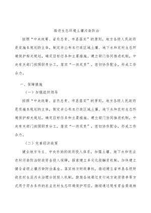 推进生态环境土壤污染防治.docx