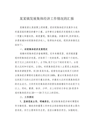 某某镇发展集体经济工作情况的汇报.docx