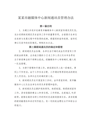 某某市融媒体中心新闻通讯员管理办法.docx