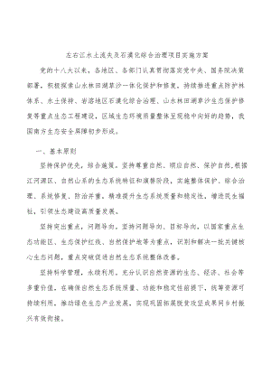 左右江水土流失及石漠化综合治理项目实施方案.docx