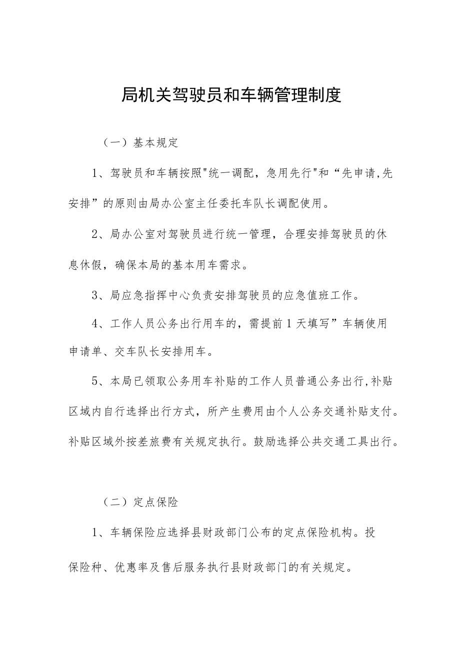 局机关驾驶员和车辆管理制度.docx_第1页