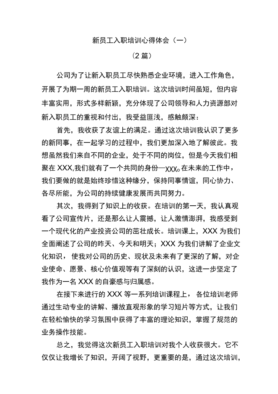 新员工入职培训范文2篇.docx_第1页